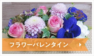 フラワーバレンタイン
